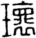 瑰,漢印 ,書法字典